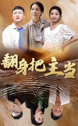短剧《翻身把主当 (2025)》全集免费在线观看-第1张图片-力界网
