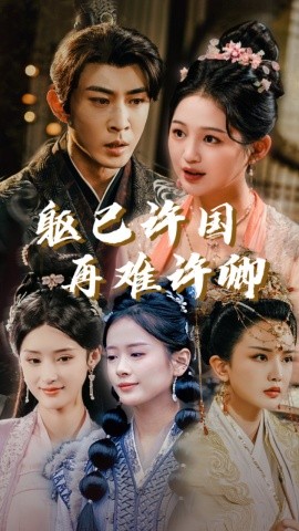 短剧《躯已许国再难许卿 (2025)》全集免费在线观看-第1张图片-力界网