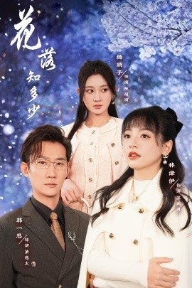 短剧《花落知多少 (2025)》全集免费在线观看-第1张图片-力界网