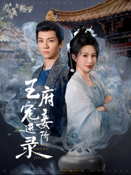 短剧《王府宠妾进阶录 (2025)》全集免费在线观看-第1张图片-力界网