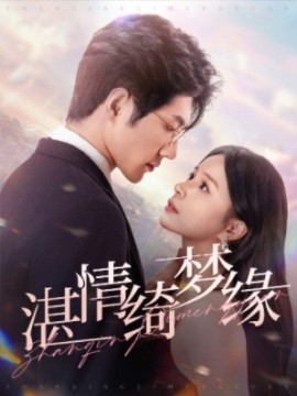 短剧《湛情琦梦缘 (2025)》全集免费在线观看-第1张图片-力界网