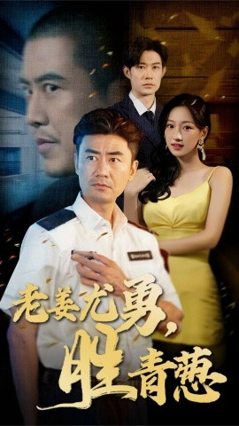 短剧《老姜尤勇，胜青葱 (2025)》全集免费在线观看-第1张图片-力界网