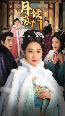短剧《月侯隐门 (2025)》全集免费在线观看-第1张图片-力界网