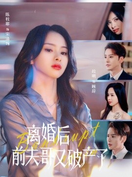 短剧《离婚后前夫哥又破产了 (2025)》全集免费在线观看-第1张图片-力界网