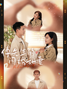 短剧《傅先生的闪婚甜妻 (2025)》全集免费在线观看-第1张图片-力界网