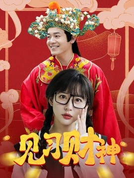 短剧《见习财神 (2025)》全集免费在线观看-第1张图片-力界网