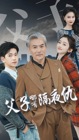 短剧《父子哪有隔夜仇 (2025)》全集免费在线观看-第1张图片-力界网