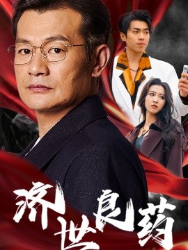 短剧《济世良药 (2025)》全集免费在线观看-第1张图片-力界网