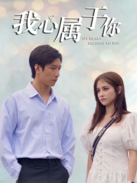 短剧《我心属于你 (2025)》全集免费在线观看-第1张图片-力界网