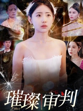 短剧《璀璨审判 (2025)》全集免费在线观看-第1张图片-力界网