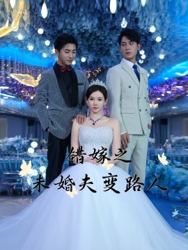 短剧《错嫁之未婚夫变路人 (2025)》全集免费在线观看-第1张图片-力界网