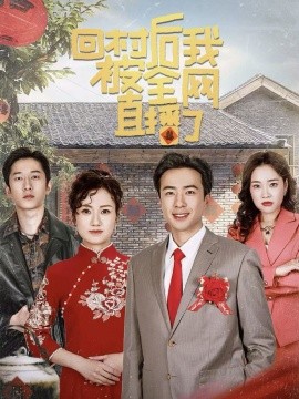 短剧《回村后我被全网直播了 (2025)》全集免费在线观看-第1张图片-力界网
