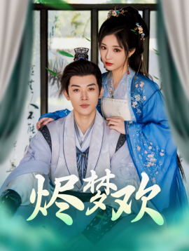 短剧《烬梦欢 (2025)》全集免费在线观看-第1张图片-力界网