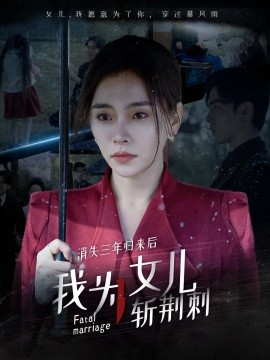 短剧《消失三年归来后我为女儿斩荆刺 (2025)》全集免费在线观看-第1张图片-力界网