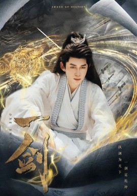 短剧《一剑 (2025)》全集免费在线观看-第1张图片-力界网