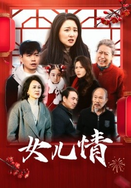 短剧《女儿情 (2025)》全集免费在线观看-第1张图片-力界网