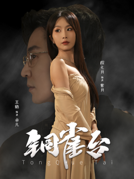 短剧《铜雀台 (2025)》全集免费在线观看-第1张图片-力界网