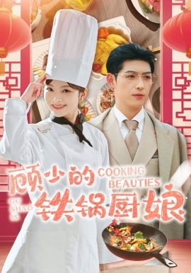 短剧《顾少的铁锅厨娘 (2025)》全集免费在线观看-第1张图片-力界网