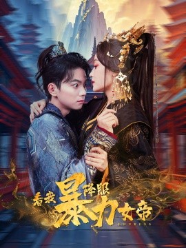 短剧《看我降服暴力女帝 (2025)》全集免费在线观看-第1张图片-力界网