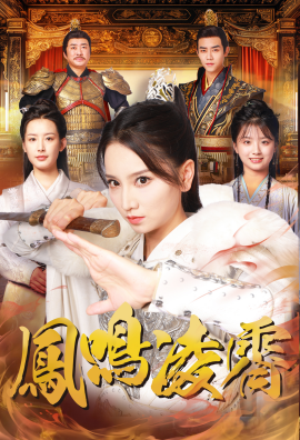 短剧《凤鸣凌霄 (2025)》全集免费在线观看-第1张图片-力界网