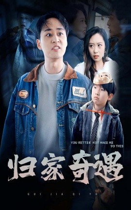 短剧《归家奇遇 (2025)》全集免费在线观看-第1张图片-力界网