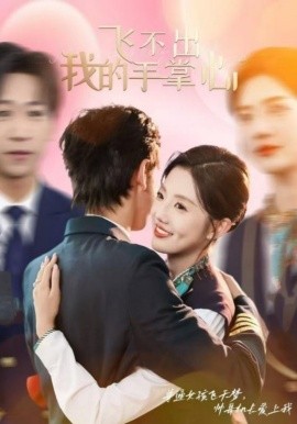 短剧《飞不出我的手掌心 (2025)》全集免费在线观看-第1张图片-力界网