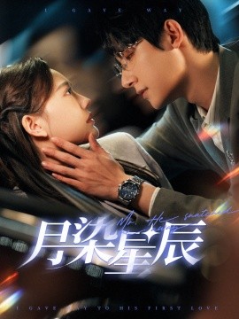 短剧《月染星辰 (2025)》全集免费在线观看-第1张图片-力界网
