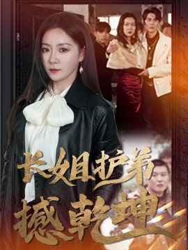 短剧《长姐护弟撼乾坤 (2025)》全集免费在线观看-第1张图片-力界网