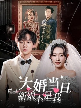 短剧《大婚当日，新娘不是我 (2025)》全集免费在线观看-第1张图片-力界网