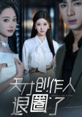 短剧《天才创作人退圈了 (2025)》全集免费在线观看-第1张图片-力界网