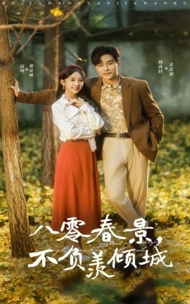 短剧《八零春景，不负羡倾城 (2025)》全集免费在线观看-第1张图片-力界网