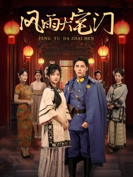 短剧《风雨大宅门 (2025)》全集免费在线观看-第1张图片-力界网
