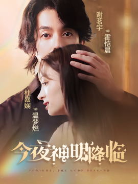 短剧《今夜神明降临 (2025)》全集免费在线观看-第1张图片-力界网