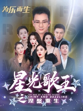短剧《星光歌王涅槃重生 (2025)》全集免费在线观看-第1张图片-力界网