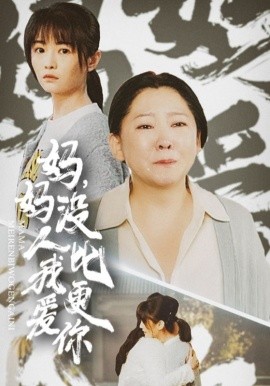 短剧《妈妈，没人比我更爱你 (2025)》全集免费在线观看-第1张图片-力界网