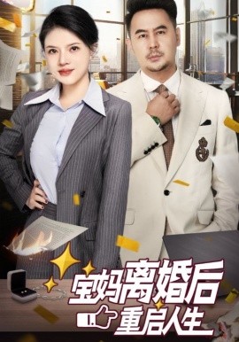 短剧《宝妈离婚后重启人生 (2025)》全集免费在线观看-第1张图片-力界网