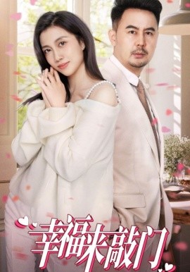 短剧《幸福来敲门 (2025)》全集免费在线观看-第1张图片-力界网