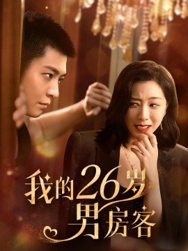 短剧《我的26岁男房客 (2025)》全集免费在线观看-第1张图片-力界网