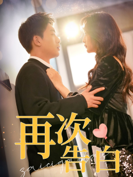 短剧《再次告白 (2025)》全集免费在线观看-第1张图片-力界网