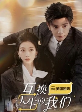 短剧《互换人生的我们 (2025)》全集免费在线观看-第1张图片-力界网
