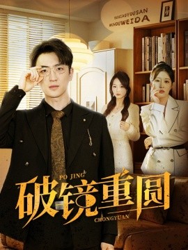 短剧《破镜重圆 (2025)》全集免费在线观看-第1张图片-力界网