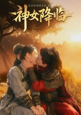 短剧《神女降临 (2025)》全集免费在线观看-第1张图片-力界网