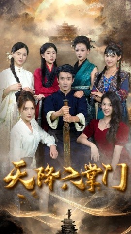短剧《天降六掌门 (2025)》全集免费在线观看-第1张图片-力界网