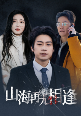 短剧《山海再无相逢 (2025)》全集免费在线观看-第1张图片-力界网