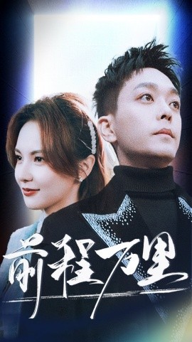 短剧《前程万里 (2025)》全集免费在线观看-第1张图片-力界网