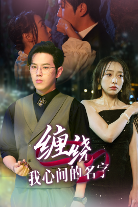 短剧《缠绕我心间的名字 (2025)》全集免费在线观看-第1张图片-力界网