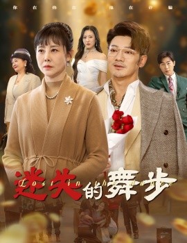 短剧《迷失的舞步 (2025)》全集免费在线观看-第1张图片-力界网