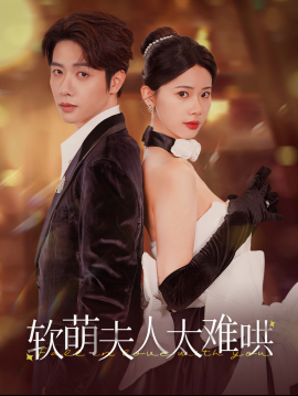 短剧《软萌夫人太难哄 (2025)》全集免费在线观看-第1张图片-力界网