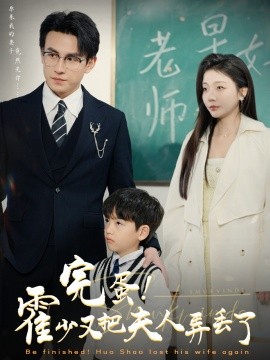 短剧《完蛋！霍少又把夫人弄丢了 (2025)》全集免费在线观看-第1张图片-力界网