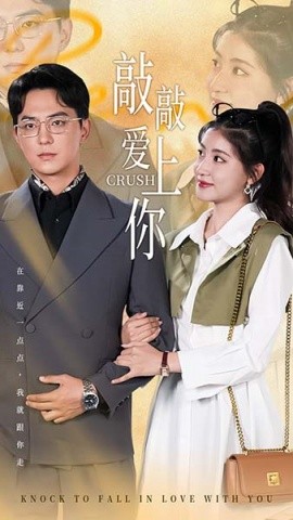 短剧《敲敲爱上你 (2025)》全集免费在线观看-第1张图片-力界网